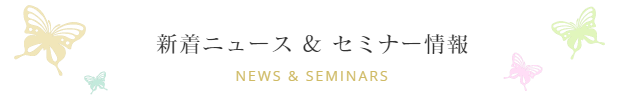 新着ニュース&セミナー情報 News & Seminars