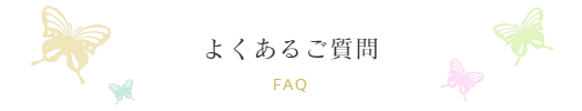 よくあるご質問　FAQ