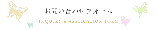 お問い合わせフォーム Inquiry & Application Form