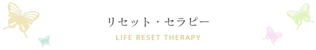 リセット・セラピー　Life Reset Therapy