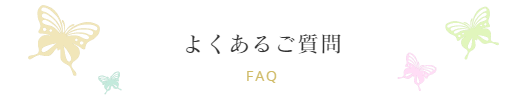よくあるご質問 FAQ