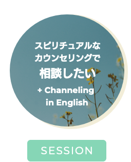 Channeling Session in English チャネリングセッション