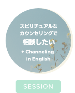 Channeling Session in English チャネリングセッション