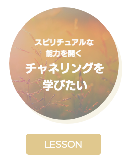 CHANNELING チャネリング・レッスン
