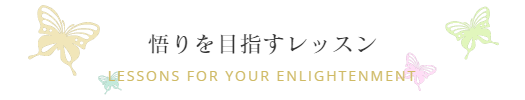 悟りを目指すレッスン Lessons for Your Enlightenment