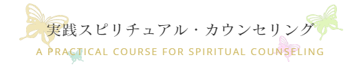 実践スピリチュアル・カウンセリング A Practical Course for Spiritual Counseling