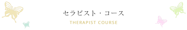 セラピスト・コース　Soul Therapist Course