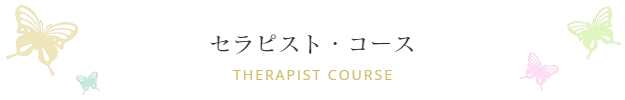 セラピスト・コース Soul Therapist Course
