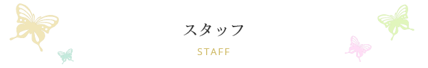 スタッフ Staff