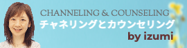 izumi's Channeling Lesson あなたの魂の成長のために