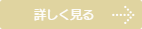 詳しく見る