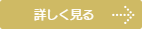詳しく見る