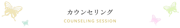 カウンセリング・セッション Counseling Session